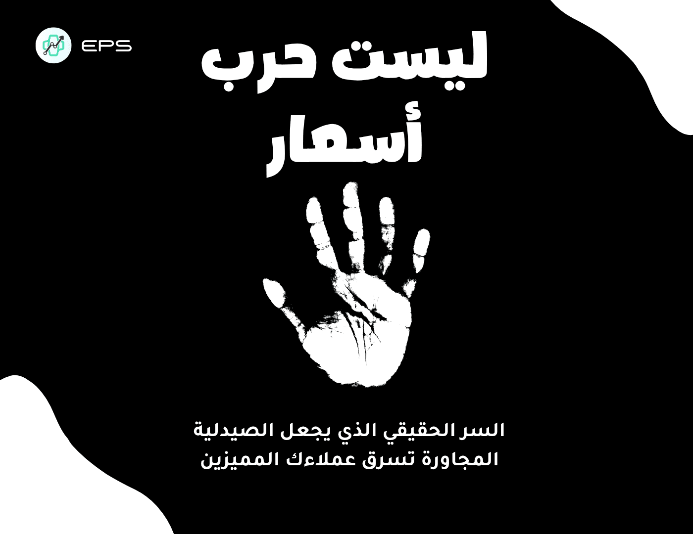 ليست حرب أسعار: السر الحقيقي الذي يجعل الصيدلية المجاورة تسرق عملاءك المميزين.