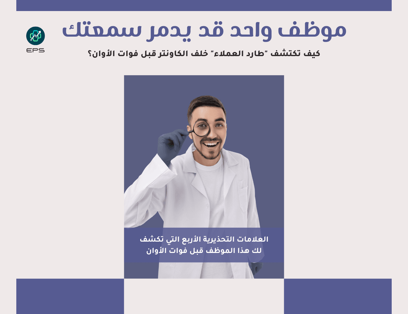 موظف واحد قد يدمر سمعتك: كيف تكتشف "طارد العملاء" خلف الكاونتر قبل فوات الأوان؟