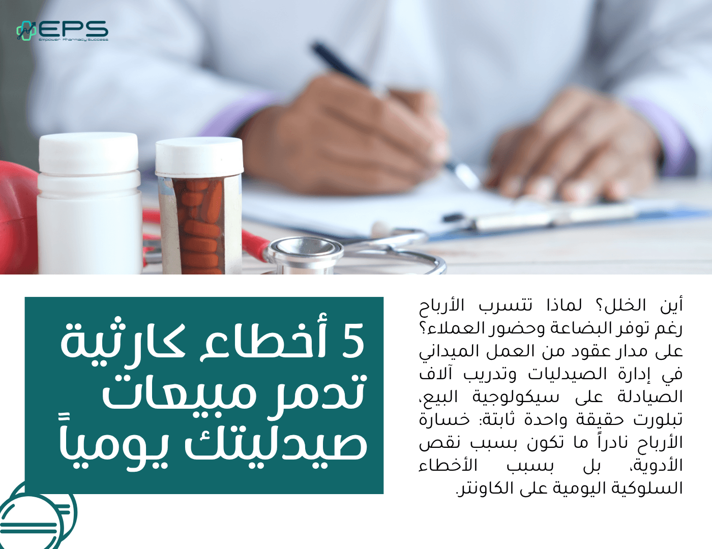روشتة الأرباح المهدرة: 5 أخطاء كارثية تدمر مبيعات صيدليتك يومياً (وكيف توقفها)