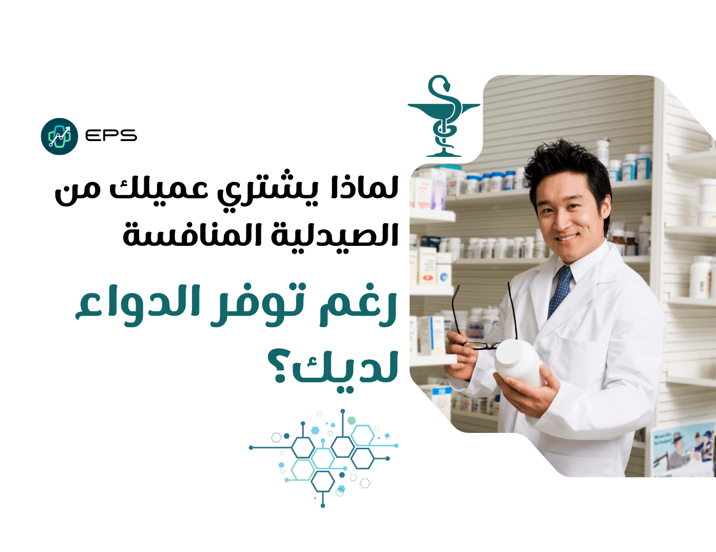 لماذا يشتري عميلك من الصيدلية المنافسة رغم توفر الدواء لديك؟