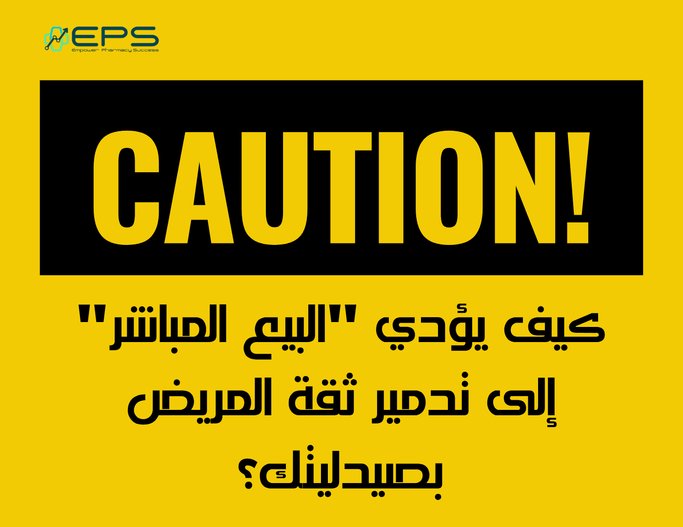 احذر هذا الفخ: كيف يؤدي "البيع المباشر" إلى تدمير ثقة المريض بصيدليتك؟