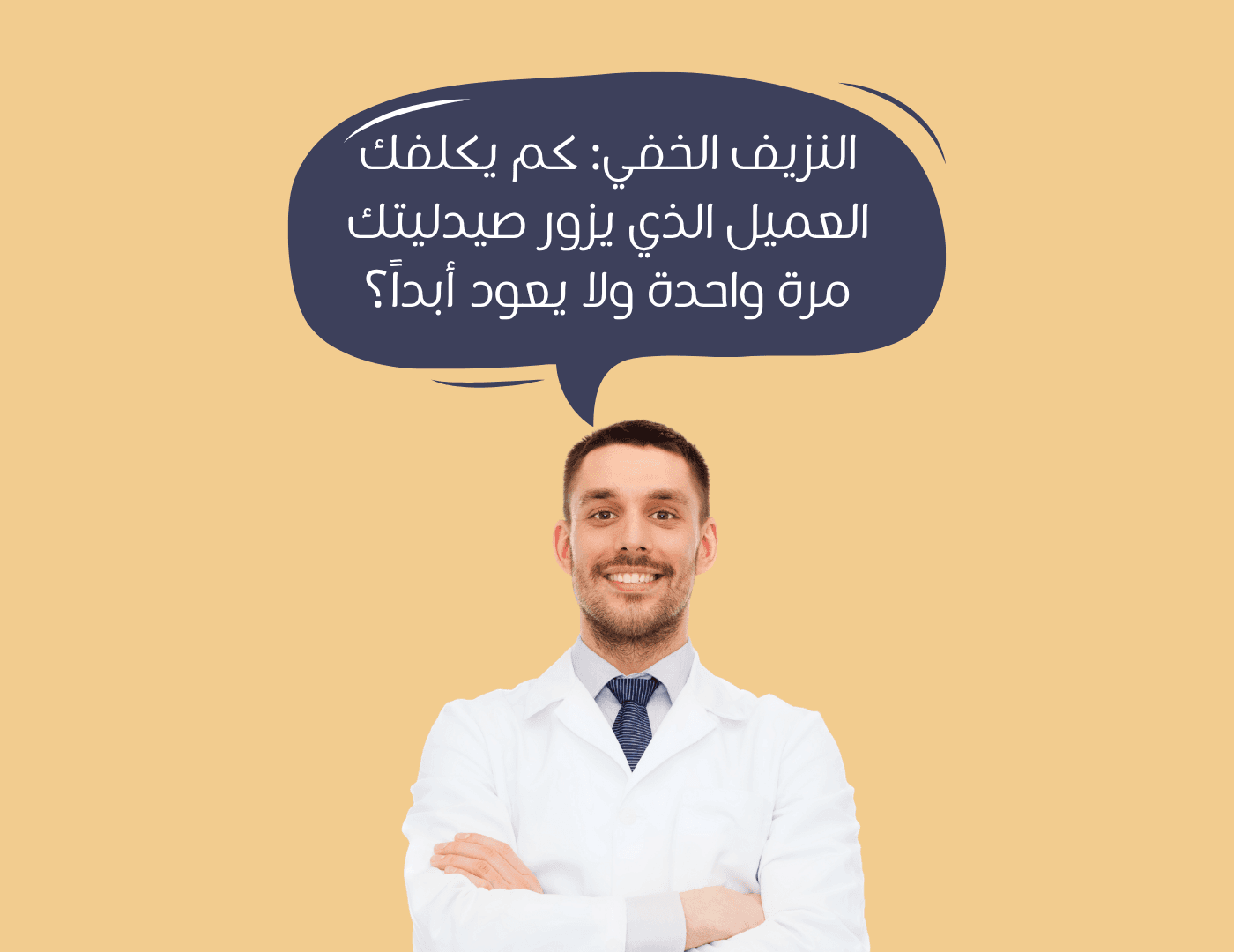 النزيف الخفي: كم يكلفك العميل الذي يزور صيدليتك مرة واحدة ولا يعود أبداً؟