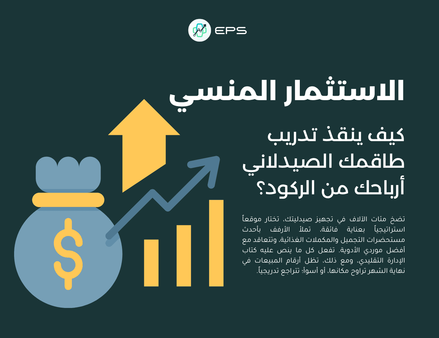 الاستثمار المنسي: كيف ينقذ تدريب طاقمك الصيدلاني أرباحك من الركود؟